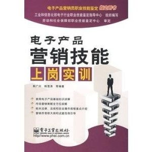 電子產(chǎn)品營(yíng)銷(xiāo)技能上崗實(shí)訓(xùn) 掌握銷(xiāo)售核心，開(kāi)啟職業(yè)新篇章